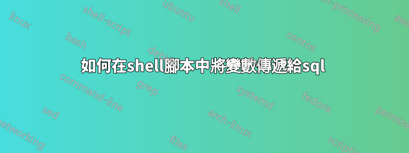 如何在shell腳本中將變數傳遞給sql