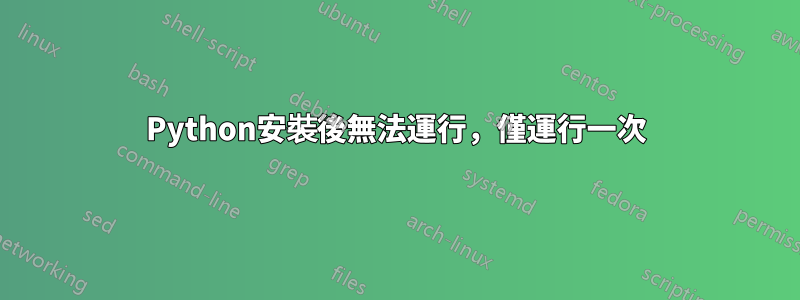 Python安裝後無法運行，僅運行一次