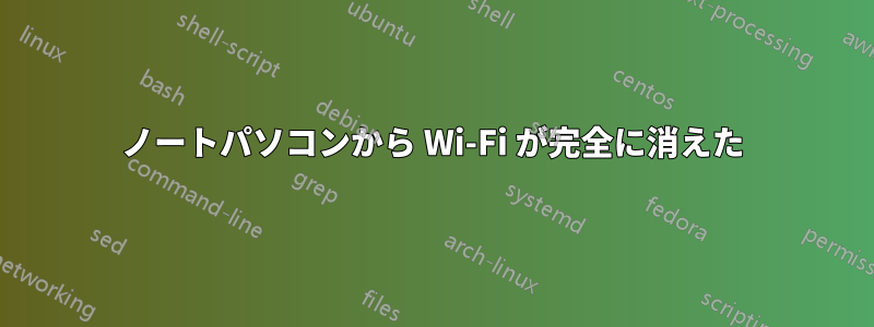 ノートパソコンから Wi-Fi が完全に消えた