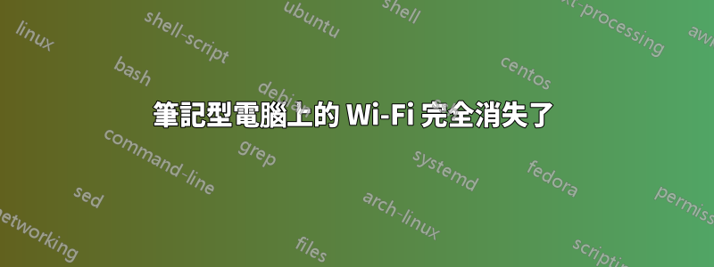 筆記型電腦上的 Wi-Fi 完全消失了