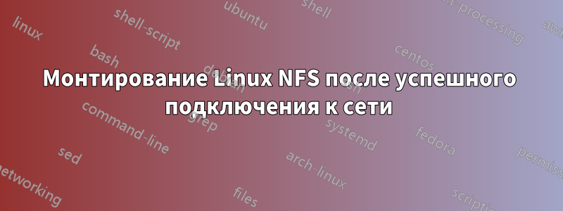 Монтирование Linux NFS после успешного подключения к сети