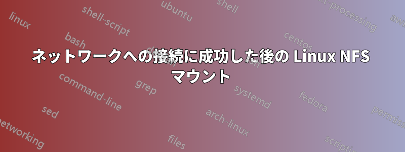 ネットワークへの接続に成功した後の Linux NFS マウント