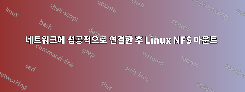 네트워크에 성공적으로 연결한 후 Linux NFS 마운트