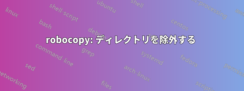 robocopy: ディレクトリを除外する