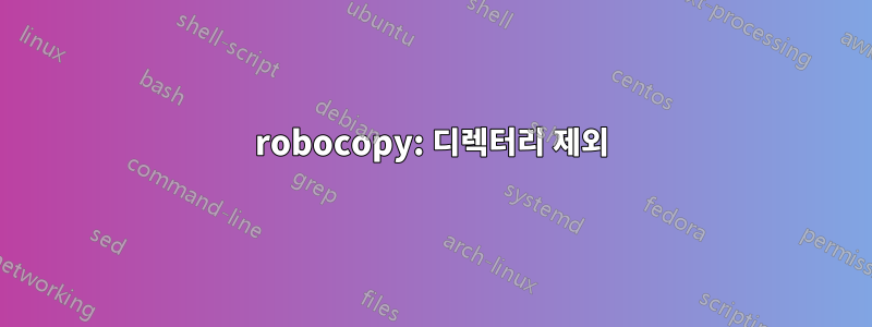 robocopy: 디렉터리 제외