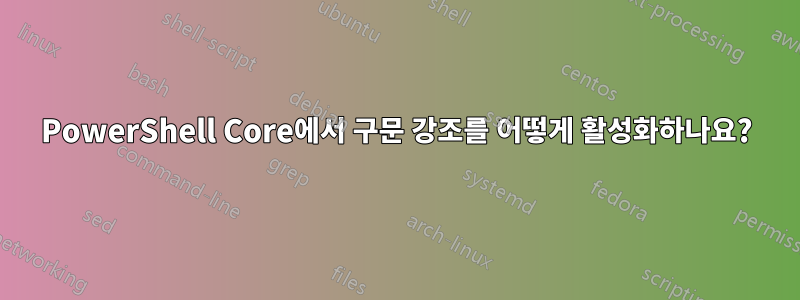 PowerShell Core에서 구문 강조를 어떻게 활성화하나요?