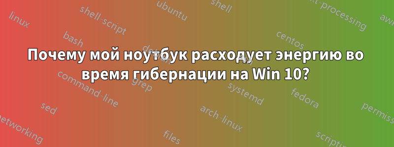 Почему мой ноутбук расходует энергию во время гибернации на Win 10?