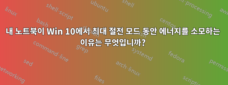 내 노트북이 Win 10에서 최대 절전 모드 동안 에너지를 소모하는 이유는 무엇입니까?