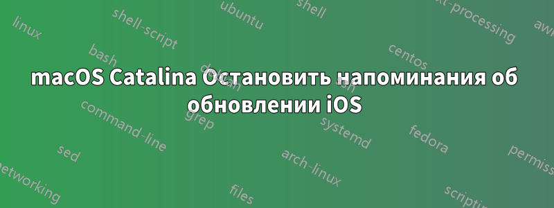 macOS Catalina Остановить напоминания об обновлении iOS