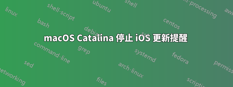 macOS Catalina 停止 iOS 更新提醒