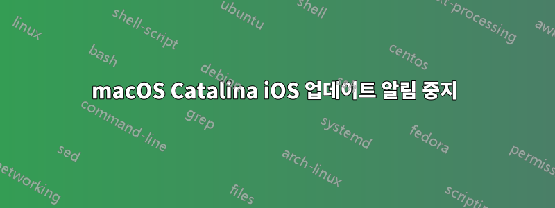 macOS Catalina iOS 업데이트 알림 중지