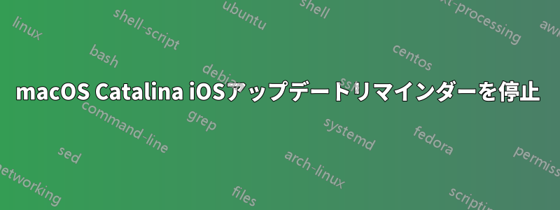 macOS Catalina iOSアップデートリマインダーを停止