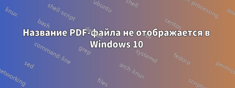 Название PDF-файла не отображается в Windows 10