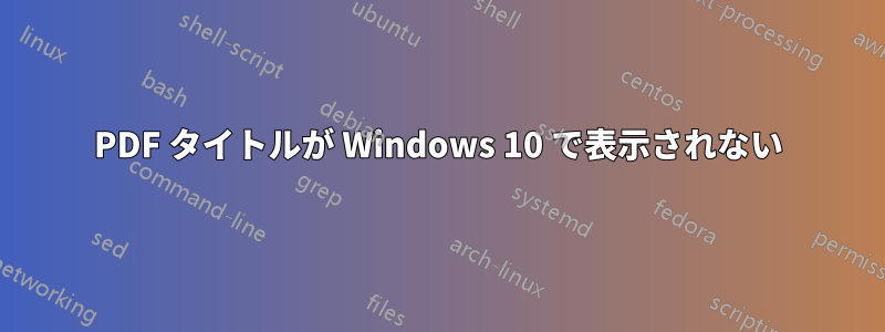 PDF タイトルが Windows 10 で表示されない