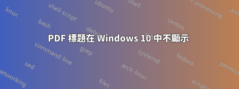 PDF 標題在 Windows 10 中不顯示