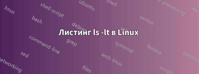 Листинг ls -lt в Linux