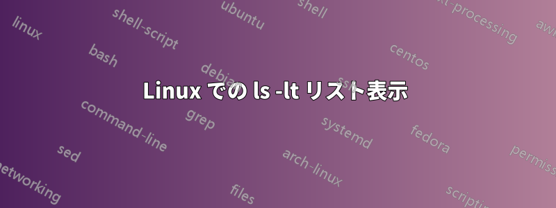 Linux での ls -lt リスト表示