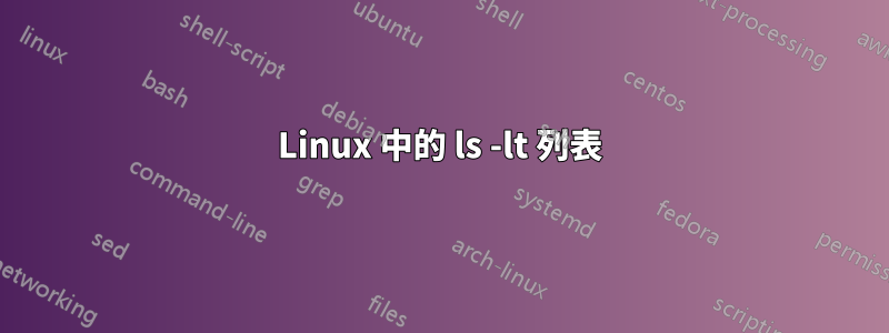 Linux 中的 ls -lt 列表