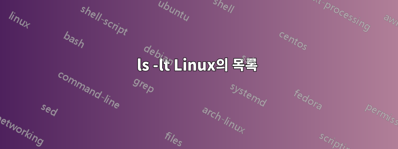 ls -lt Linux의 목록