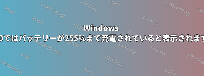 Windows 10ではバッテリーが255%まで充電されていると表示されます