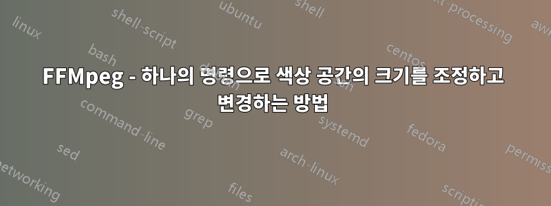 FFMpeg - 하나의 명령으로 색상 공간의 크기를 조정하고 변경하는 방법