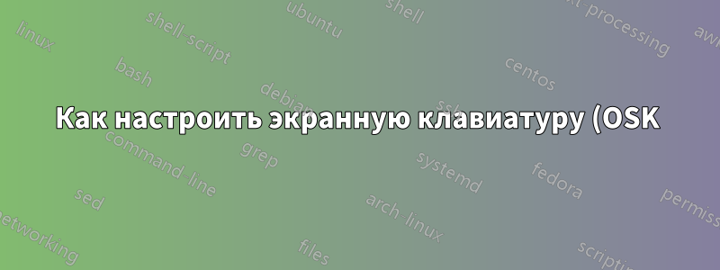 Как настроить экранную клавиатуру (OSK) Windows 10 на язык, отличный от языка физической клавиатуры?