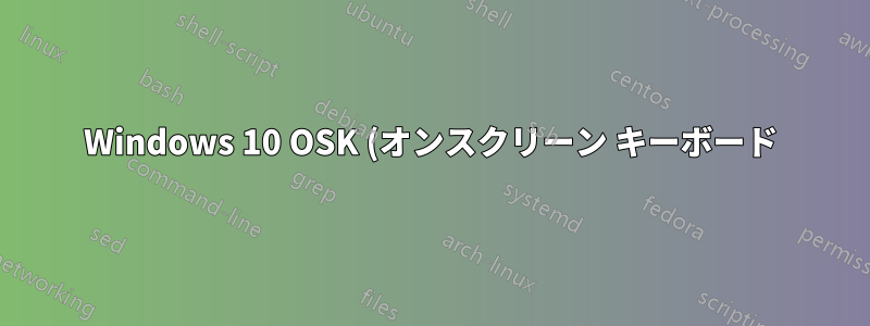 Windows 10 OSK (オンスクリーン キーボード) を物理キーボードとは異なる言語に設定しますか?