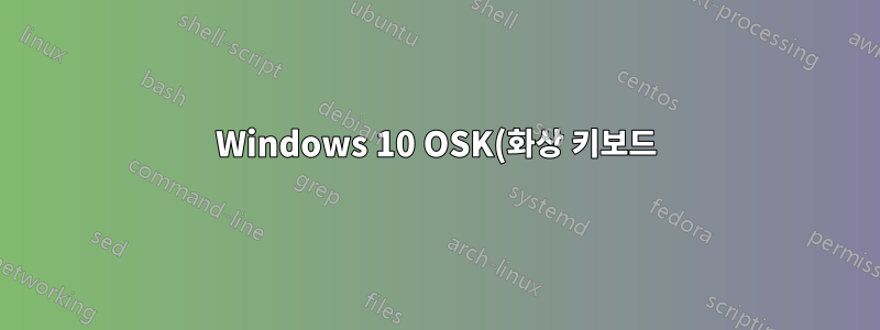 Windows 10 OSK(화상 키보드)를 실제 키보드와 다른 언어로 설정하시겠습니까?