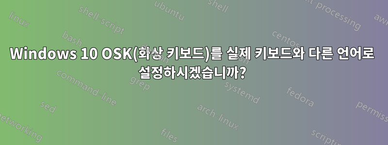 Windows 10 OSK(화상 키보드)를 실제 키보드와 다른 언어로 설정하시겠습니까?