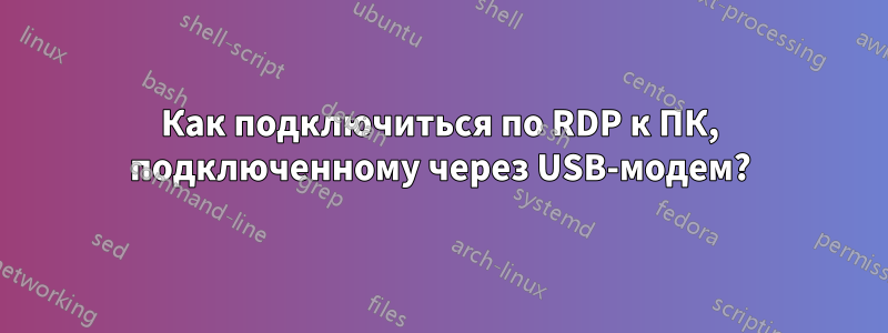 Как подключиться по RDP к ПК, подключенному через USB-модем?