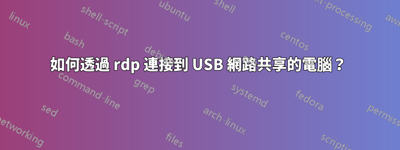 如何透過 rdp 連接到 USB 網路共享的電腦？