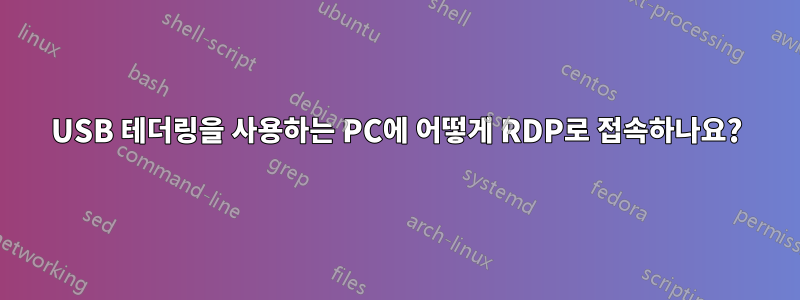 USB 테더링을 사용하는 PC에 어떻게 RDP로 접속하나요?