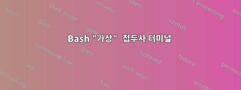 Bash "가상" 접두사 터미널