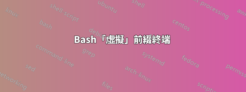 Bash「虛擬」前綴終端