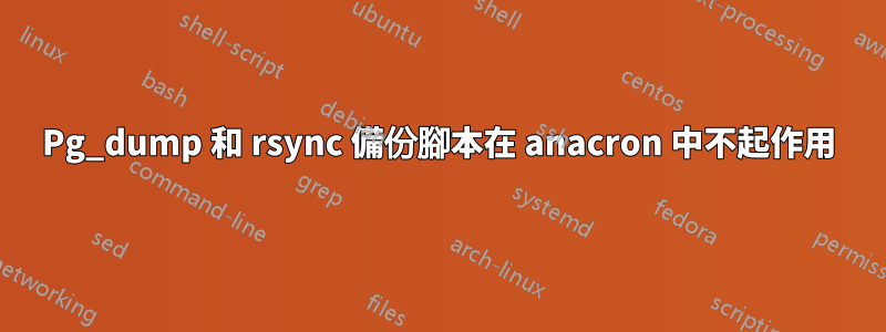 Pg_dump 和 rsync 備份腳本在 anacron 中不起作用