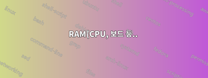 RAM(CPU, 보드 등..)을 인식하는 것은 무엇입니까?