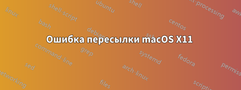 Ошибка пересылки macOS X11