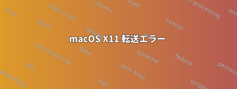 macOS X11 転送エラー