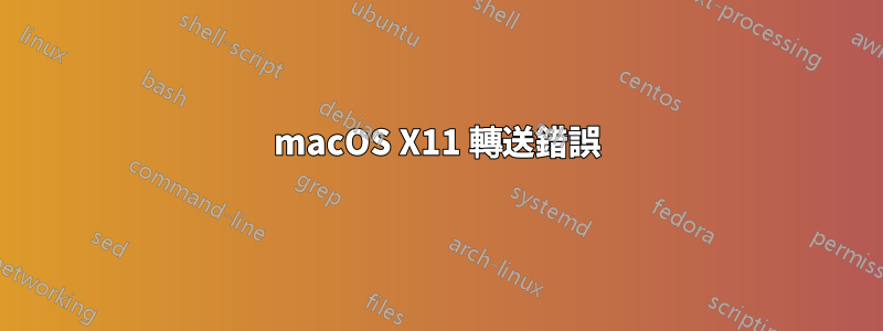 macOS X11 轉送錯誤