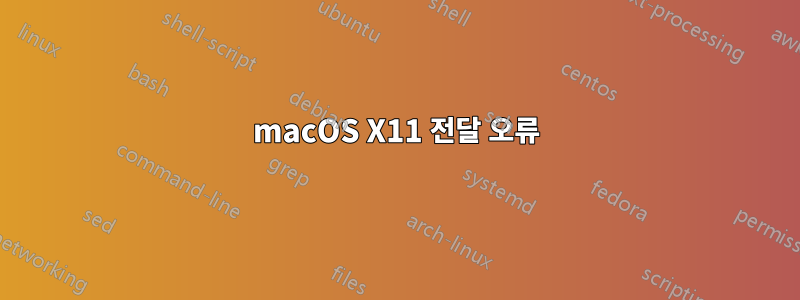 macOS X11 전달 오류