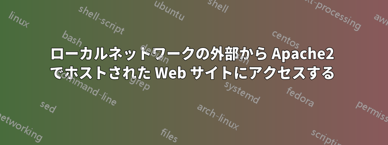 ローカルネットワークの外部から Apache2 でホストされた Web サイトにアクセスする