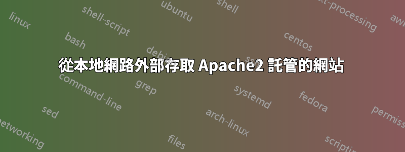 從本地網路外部存取 Apache2 託管的網站