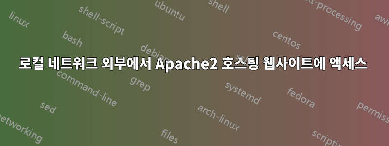 로컬 네트워크 외부에서 Apache2 호스팅 웹사이트에 액세스