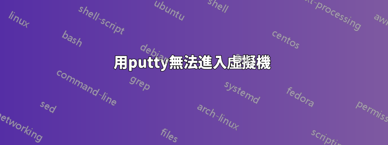 用putty無法進入虛擬機