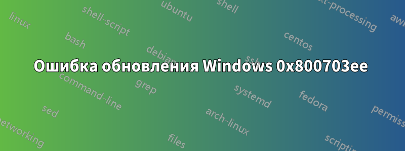 Ошибка обновления Windows 0x800703ee