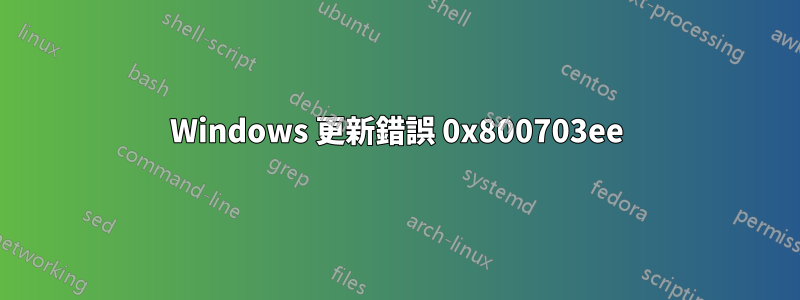 Windows 更新錯誤 0x800703ee