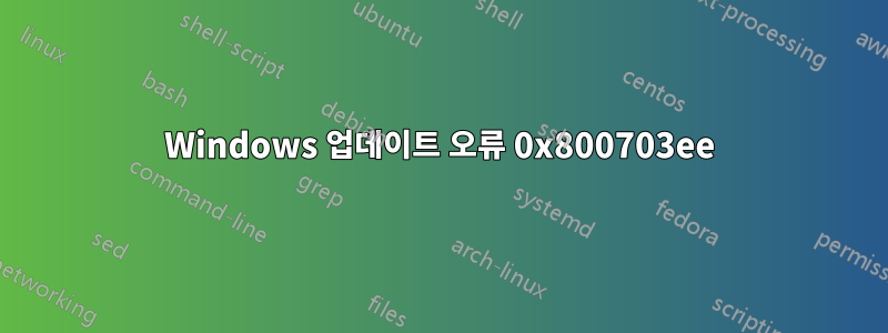 Windows 업데이트 오류 0x800703ee