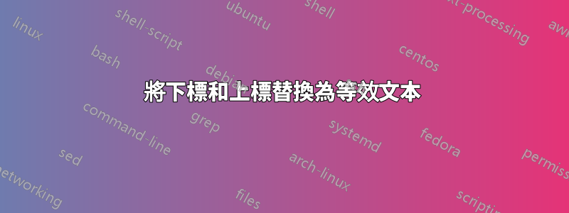 將下標和上標替換為等效文本