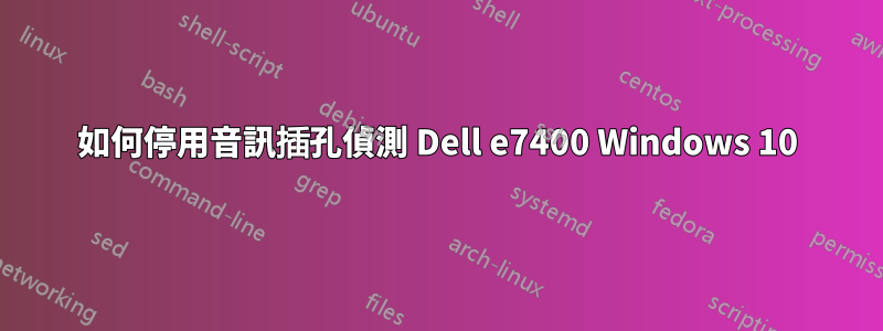 如何停用音訊插孔偵測 Dell e7400 Windows 10