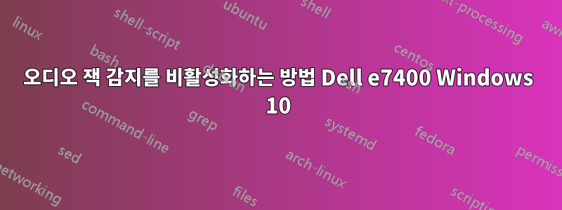 오디오 잭 감지를 비활성화하는 방법 Dell e7400 Windows 10